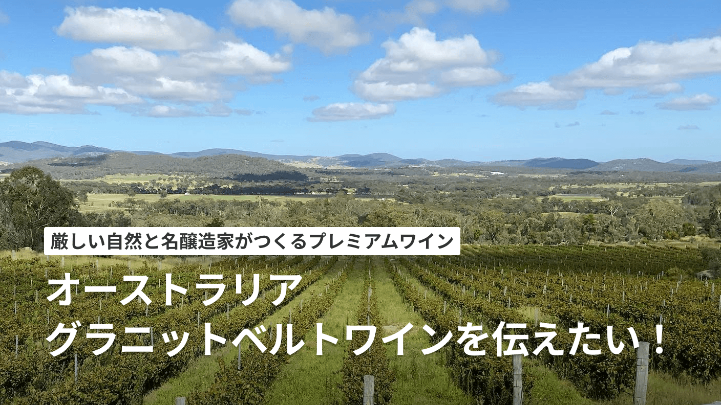 厳しい自然と名醸造家がつくるプレミアムワインオーストラリア・グラニットベルトワインをクラウドファンディング限定で販売！