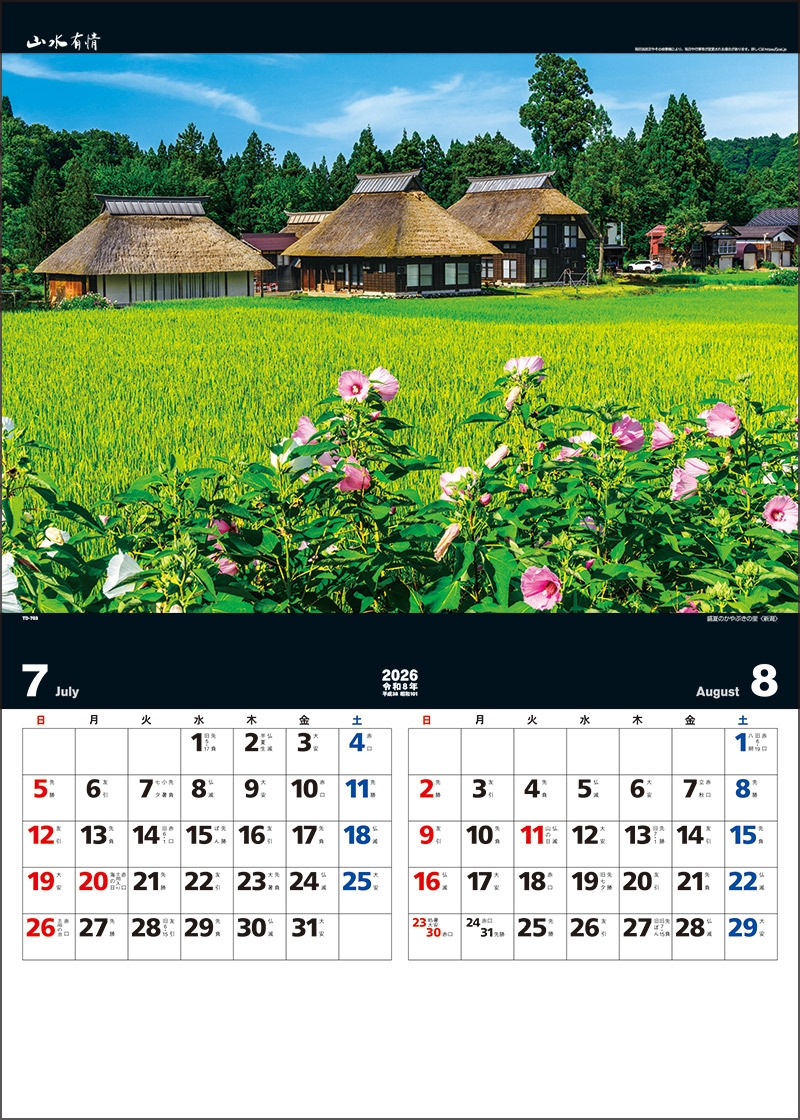 山水有情 7-8月 盛夏のかやぶきの里(新潟)