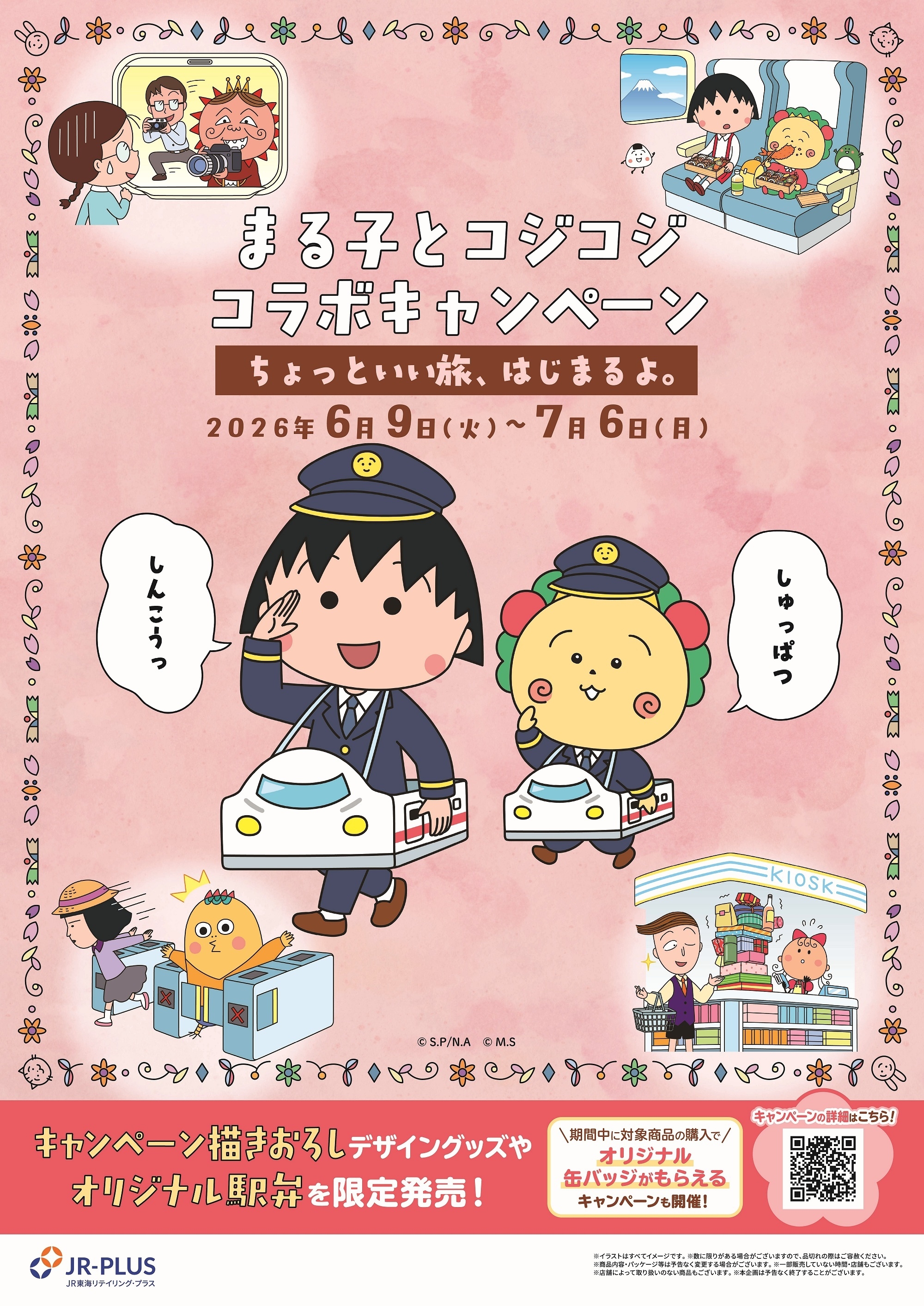ちびまる子ちゃん・コジコジと初コラボ！ ―「ちょっといい旅、はじまる
