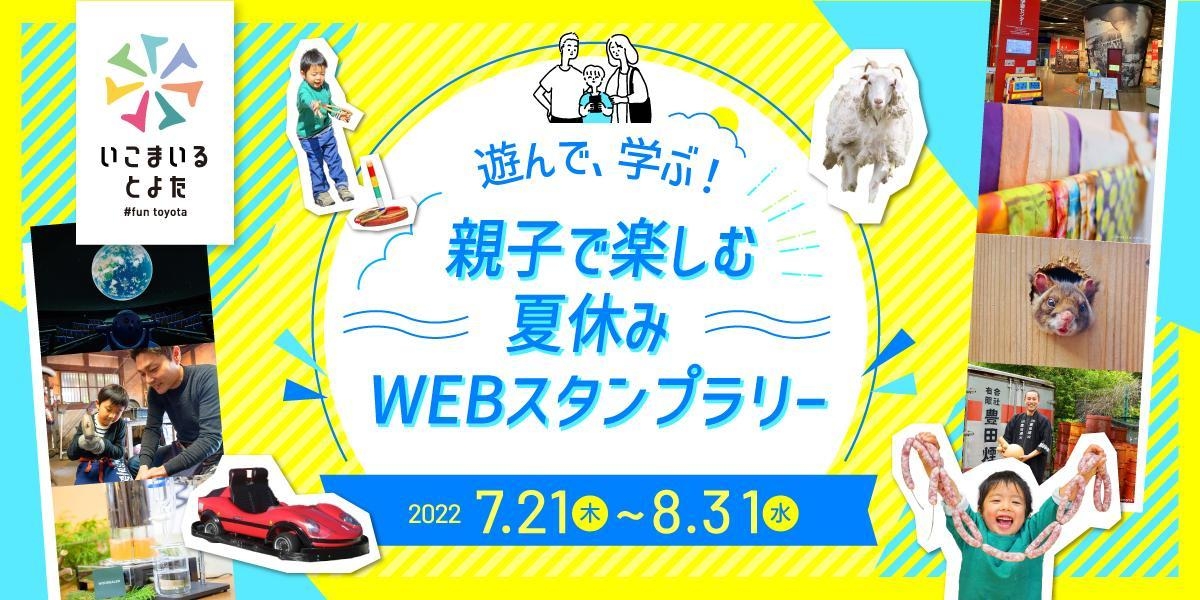 遊んで、学ぶ!親子で楽しむ夏休みWEBスタンプラリー