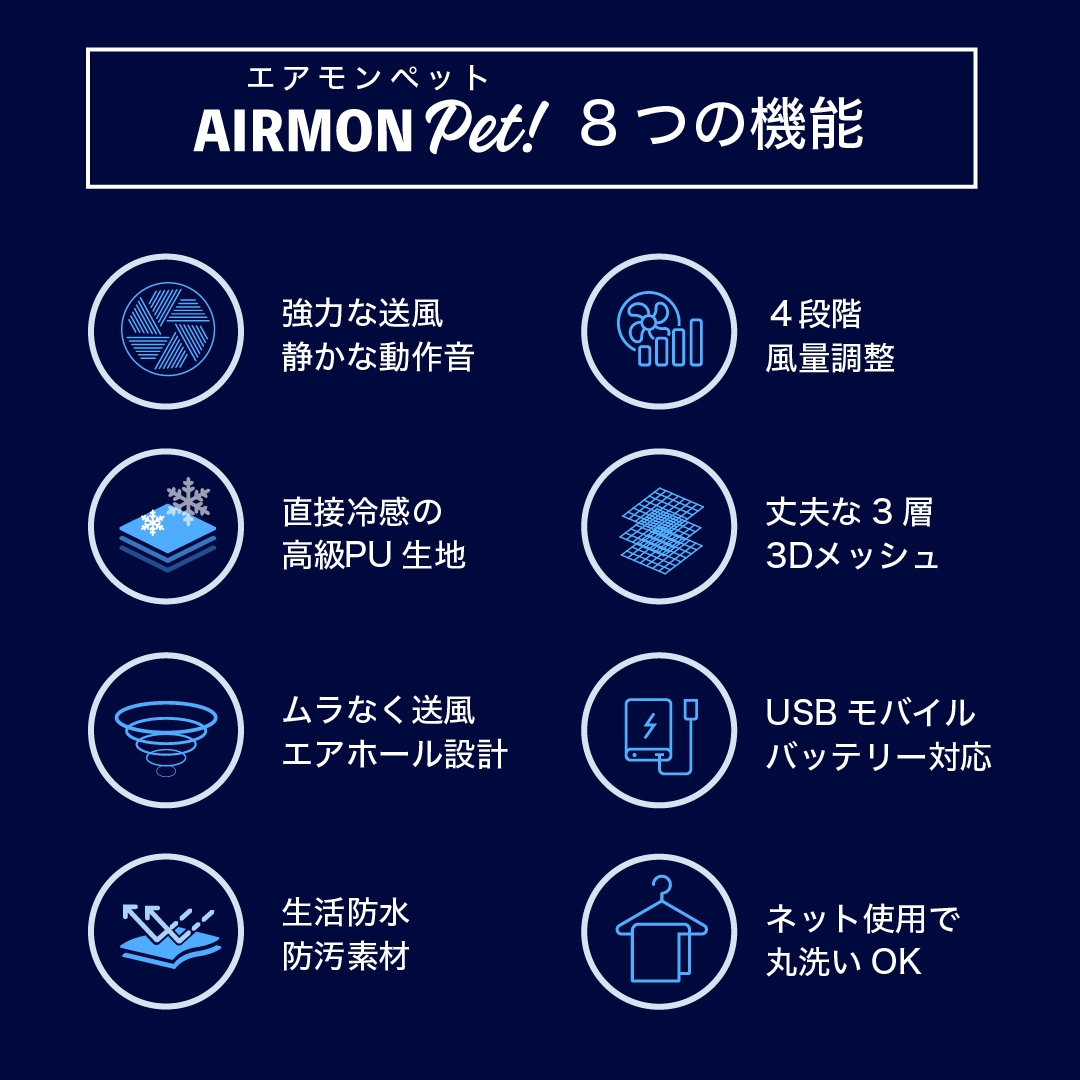 エアモンペット 8つの機能