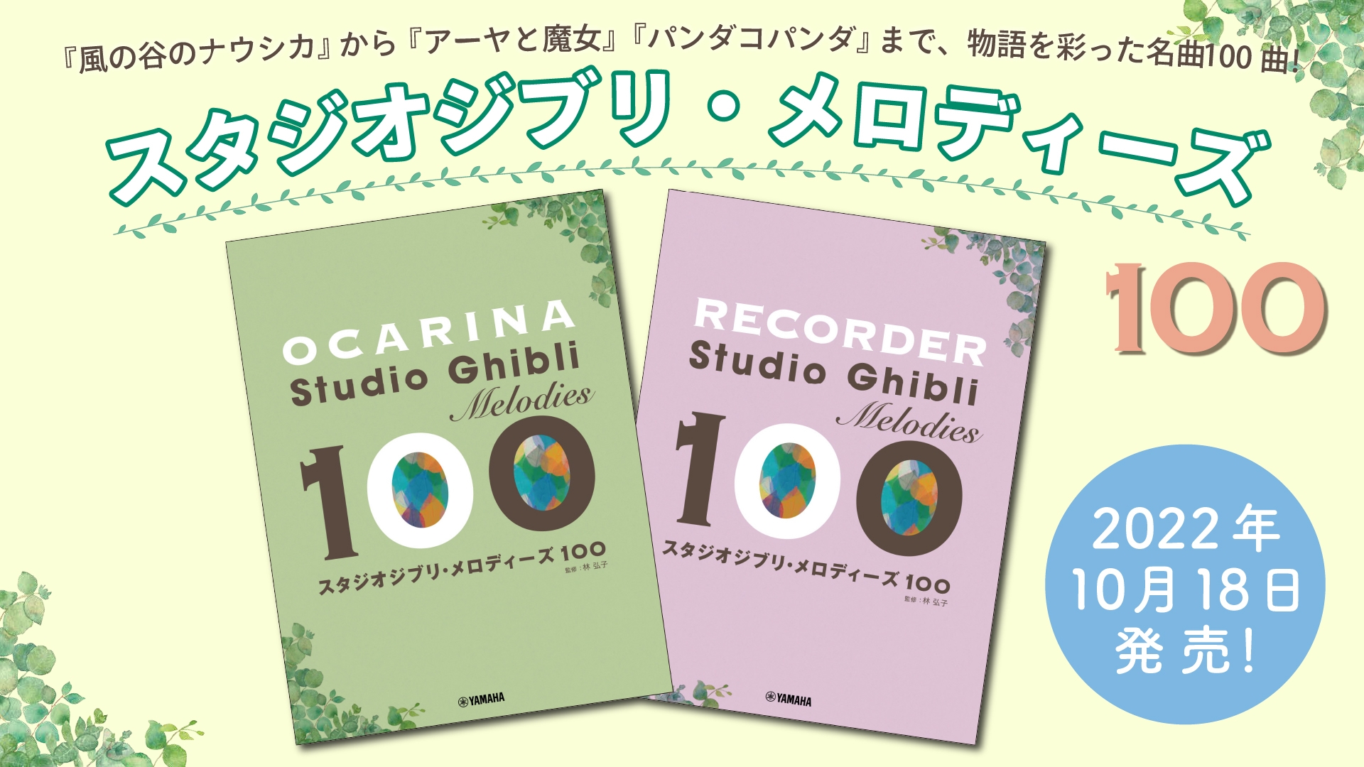 「オカリナ/リコーダー スタジオジブリ・メロディーズ 100 2商品」 10月18日発売!
