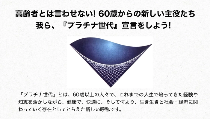 もう『高齢者』とは言わせない! 人生100年時代、60歳からの新しい主役たち、我ら『プラチナ世代』宣言をしよう! 2025年9月1日より固定概念を変える全国的なムーブメント始動!