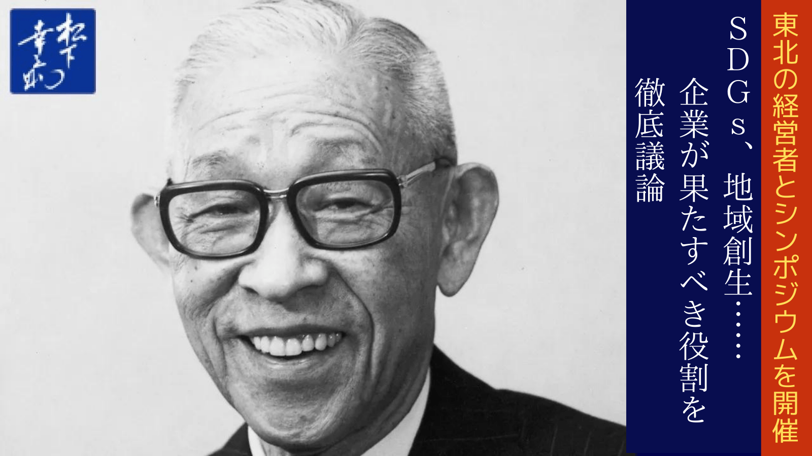 第1回は東北・仙台で7/6(木)開催『松下幸之助から考える地域・社会貢献シンポジウム』~地元の経営者も登壇