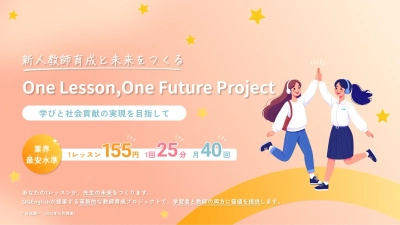 QQEnglish、新プロジェクト「One Lesson, One Future Project」始動 — 業界最安水準の1レッスンあたり155円、ひと月最大40回までレッスン受講が可能で“たっぷり話せる”オンライン英会話