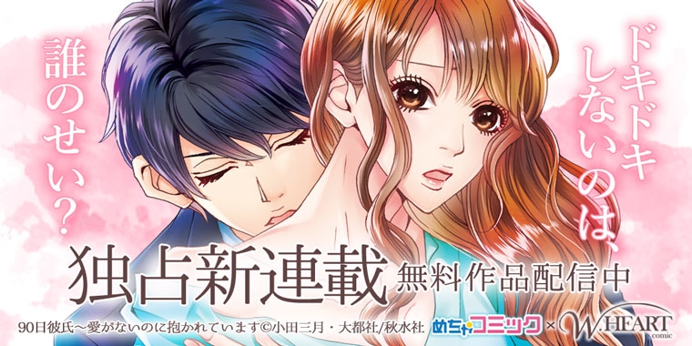 「めちゃコミ」にて、秋水社 「W.HEART comic」の新作が独占先行配信スタート!