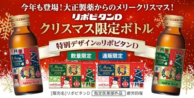 「リポビタンＤ クリスマス限定ボトル2025」数量限定、通販限定