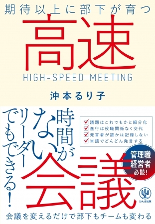 “会議”と“人材育成”が同時にできる!? 人が育ち組織活性化につながる「5分会議」のやり方をあますところなくお伝えします
