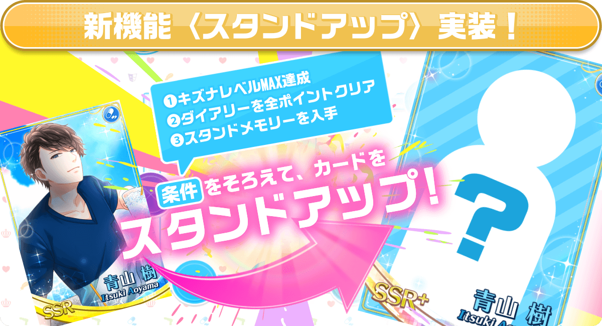 乙女向けゲームアプリ「スタンドマイヒーローズ」 新機能「スタンド