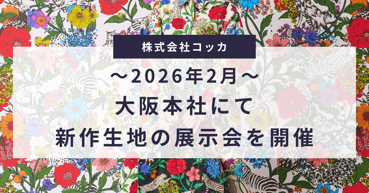 大阪テキスタイルメーカー「コッカ」が2026年2月新作生地の展示会を開催
