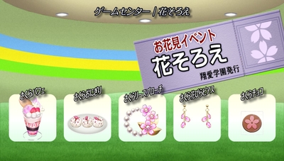 ゲームセンター『花そろえ』