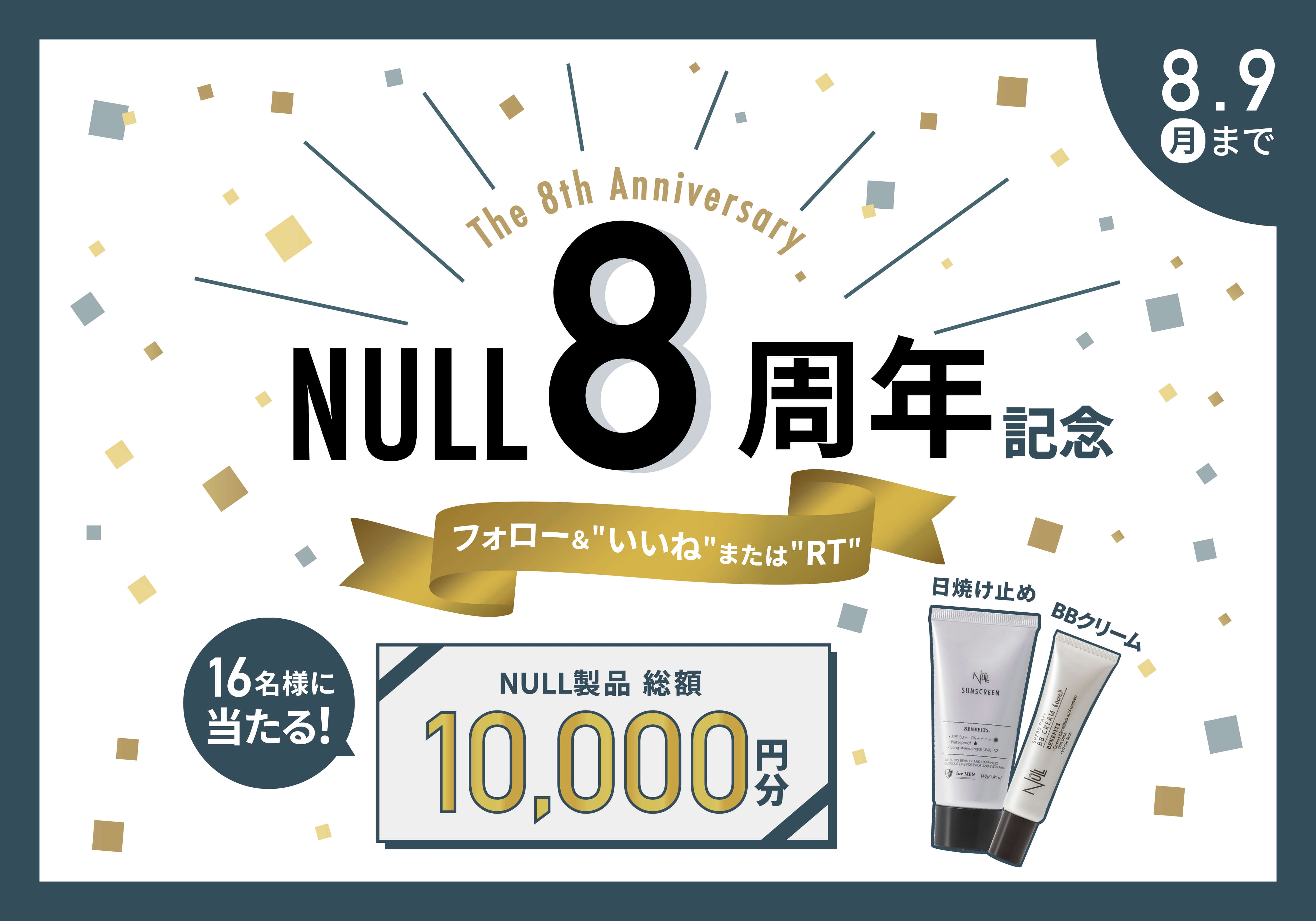 【総額1万円分のNULL製品が当たる!】ブランド8周年記念キャンペーン8月1日よりスタート