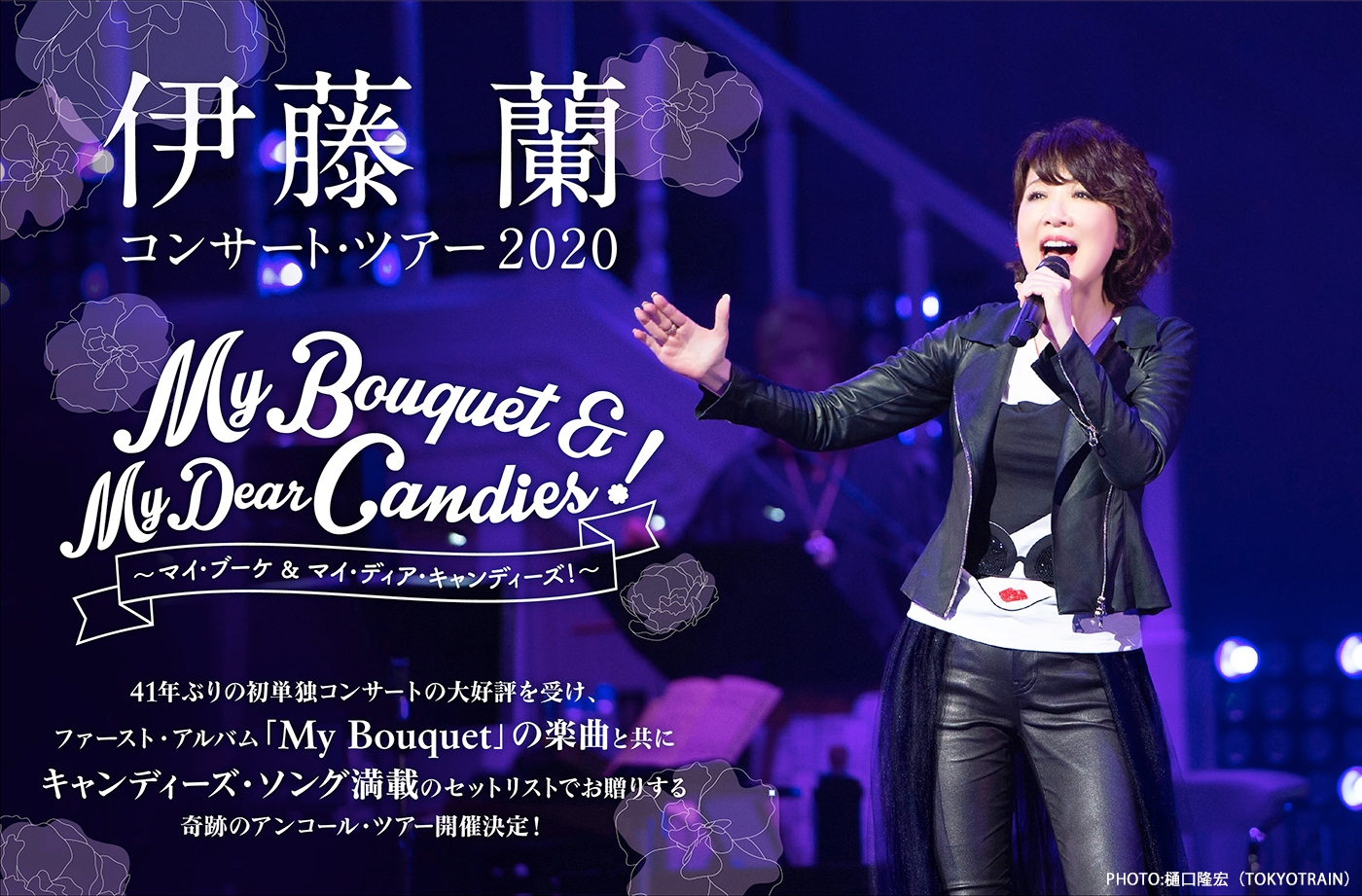 伊藤 蘭、アンコールツアーが開幕！ファン大感涙の奇跡の一夜に