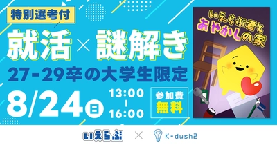 特別選考付き！「就活×謎解き」イベント第3回が開催決定！