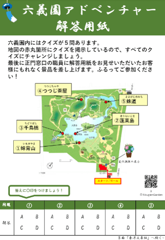 六義園アドベンチャー解答用紙(イメージ)