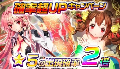 ★5キャラクターの出現確率がなんと2倍に！