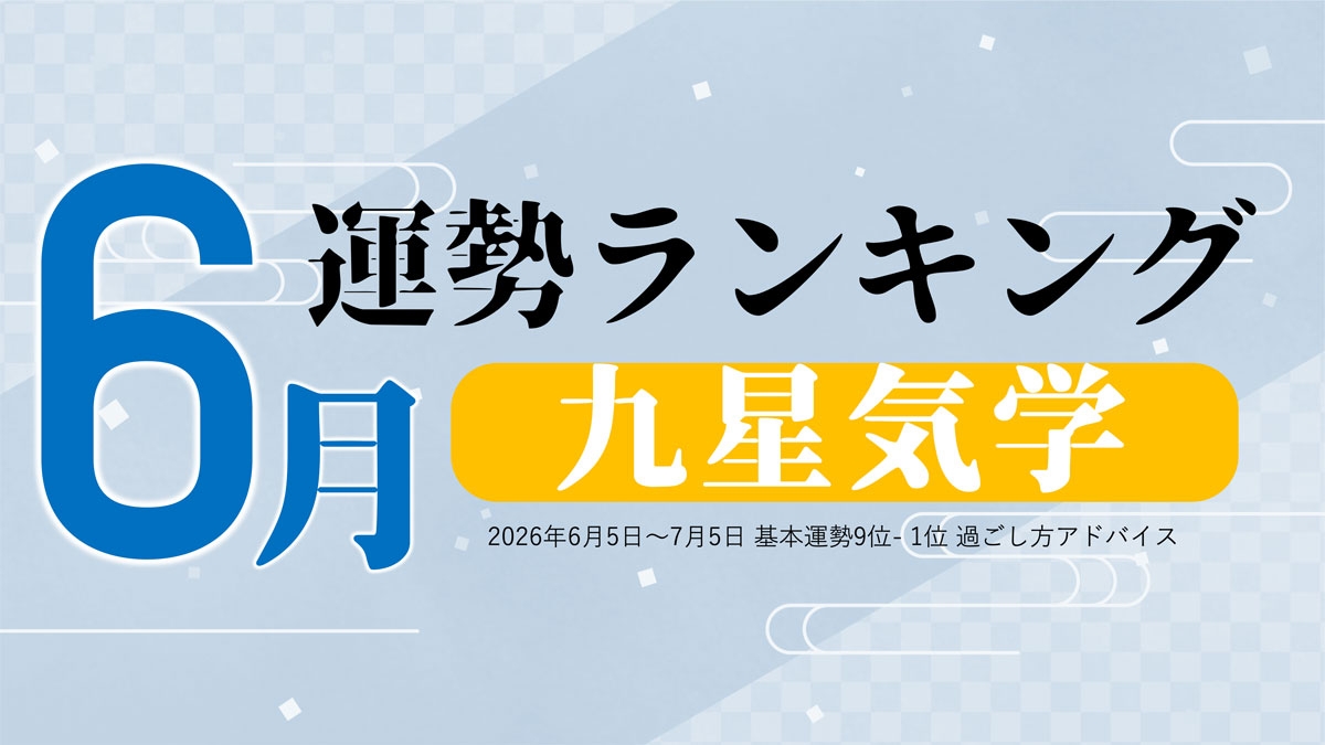 九星気学で占う6月の運勢、3位「五黄土星」、2位「三碧木星」、1位「八白土星」。占いメディアのziredがランキングを発表