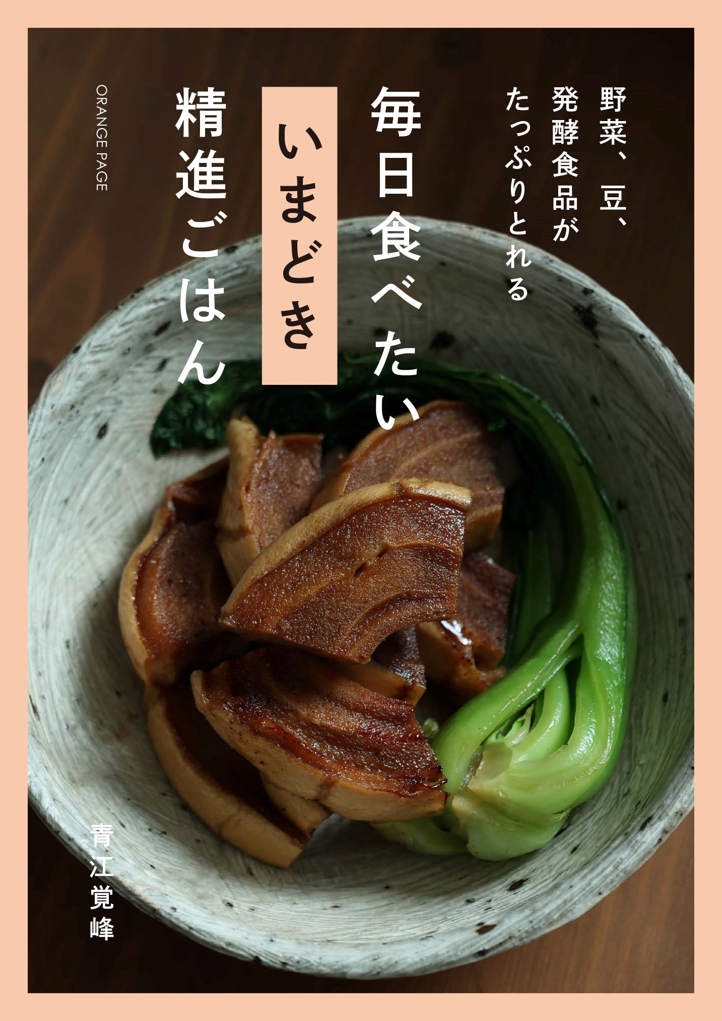 『野菜、豆、発酵食品がたっぷりとれる 毎日食べたい いまどき 精進ごはん』(青江覚峰)