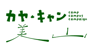 カヤ・キャン美山実行委員会