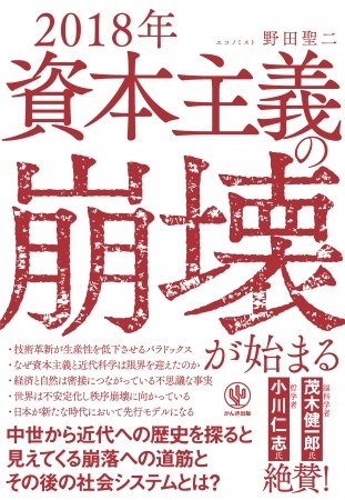 資本主義の限界が見えてきた！ “エントロピー”を軸に経済システムを解き明かす、未来を見通すための１冊