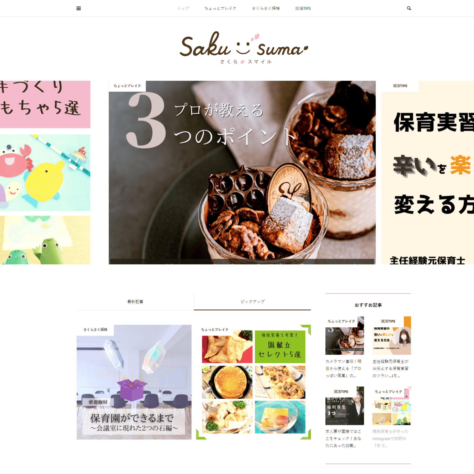 お役立ち情報から保育園の内側までバリエーション豊かな記事を毎週更新!