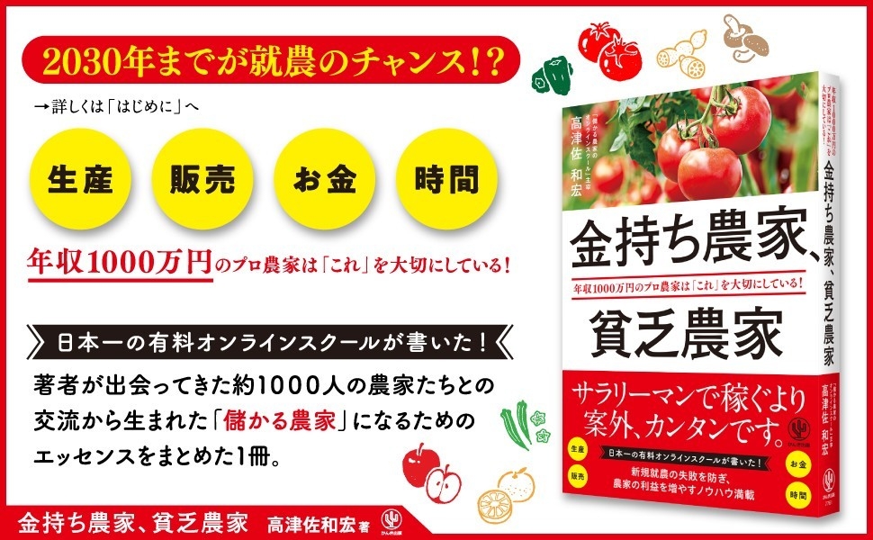 人気YouTubeチャンネル・オンラインスクールを運営する話題の「農業経営コンサルタント」が、年収1000万円の「金持ち農家」になる方法を1冊にまとめました