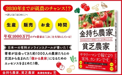 人気YouTubeチャンネル・オンラインスクールを運営する話題の「農業経営コンサルタント」が、年収1000万円の「金持ち農家」になる方法を１冊にまとめました