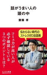 新生活をスタートする社会人＆学生必見！ ストレスゼロ会話術の書籍『話がうまい人の頭の中』を発売