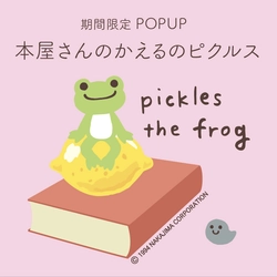 【丸善ジュンク堂書店×かえるのピクルス　コラボPOPUPが6/25よりスタートします】