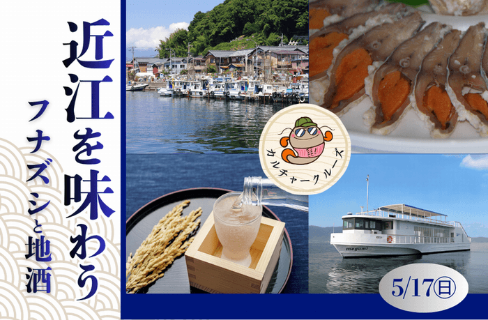 ～　びわ湖に抱かれて、びわ湖を五感で味わうカルチャークルーズ ～
近江を味わう－フナズシと地酒－
参加者募集中！