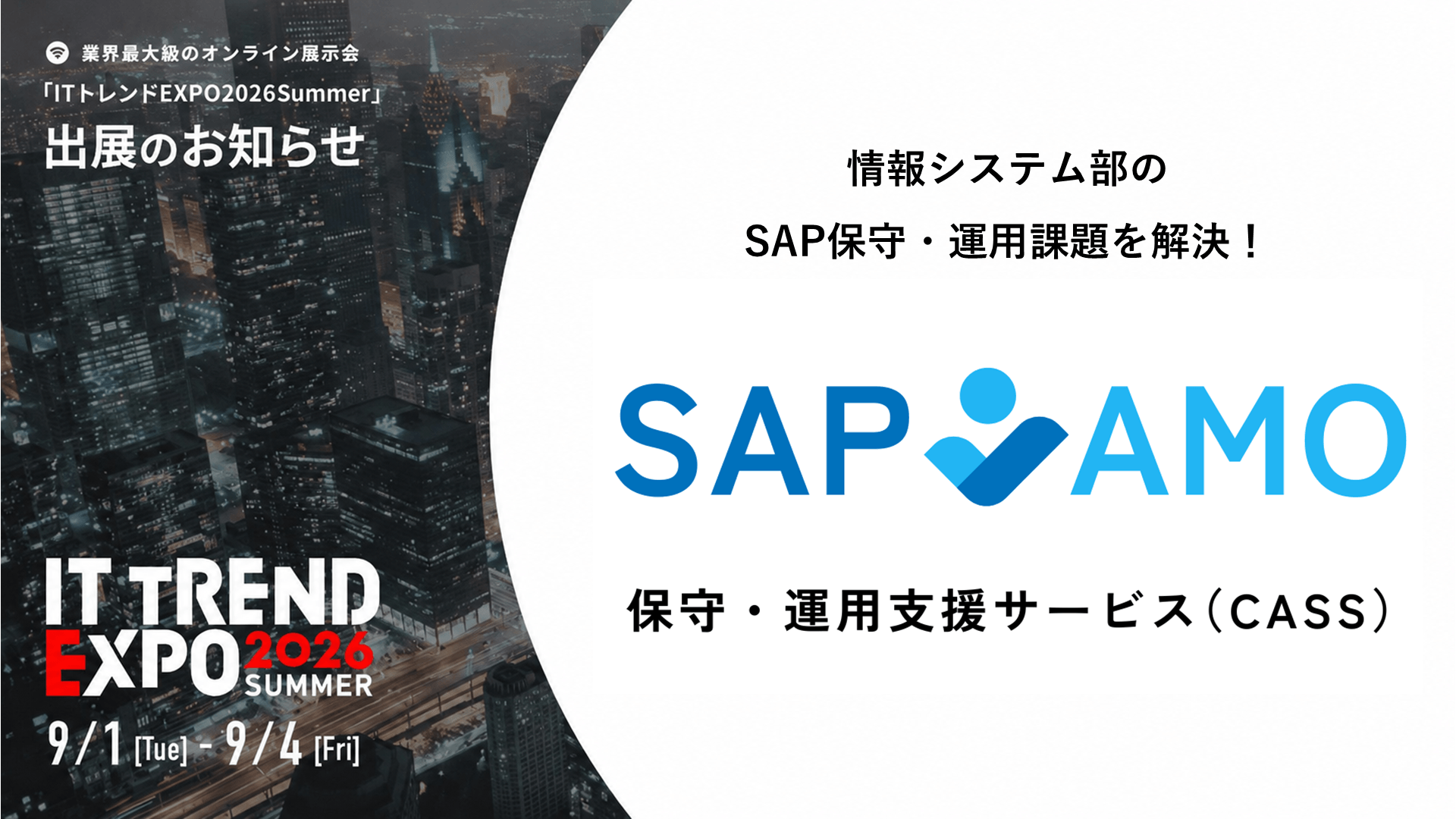 「SAP AMO保守・運用支援サービス（CASS）」業界最大級のオンライン展示会「ITトレンドEXPO2026 Summer」出展のお知らせ