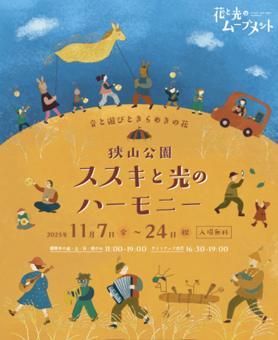 ＜2025年11月7日(金)～11月24日(月・祝)開催＞【狭山公園】「花と光のムーブメント  ～⾳と遊びときらめきの花　ススキと光のハーモニー～」 