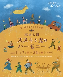 ＜2025年11月7日(金)～11月24日(月・祝)開催＞【狭山公園】「花と光のムーブメント  ～⾳と遊びときらめきの花　ススキと光のハーモニー～」 