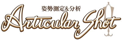 自分の身体の歪みを可視化！意識改革を促す 「姿勢測定＆分析Articular Shot」リニューアルして販売開始