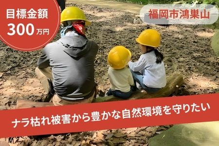 福岡市鴻巣山 ナラ枯れ対策・里山保全プロジェクト クラウドファンディング募集開始