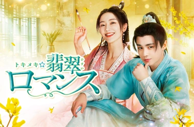 日本初放送！「招揺」シアオ・イエン×「これから先の恋」ジャイ・ズールー主演！ 中国ドラマ「トキメキ☆翡翠ロマンス」 1月16日（木）あさ7時～BS12 トゥエルビで放送スタート