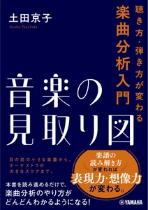 音楽の見取り図 ～聴き方・弾き方が変わる楽曲分析入門～