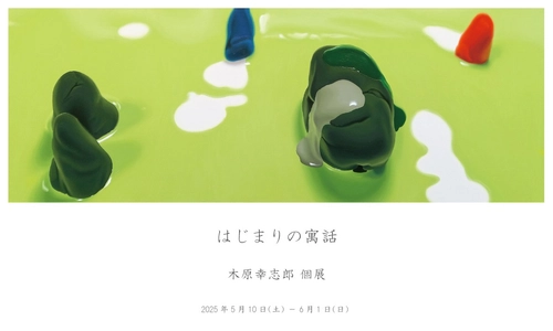 日本橋茅場町ARTDYNEで 木原幸志郎個展「はじまりの寓話」を開催