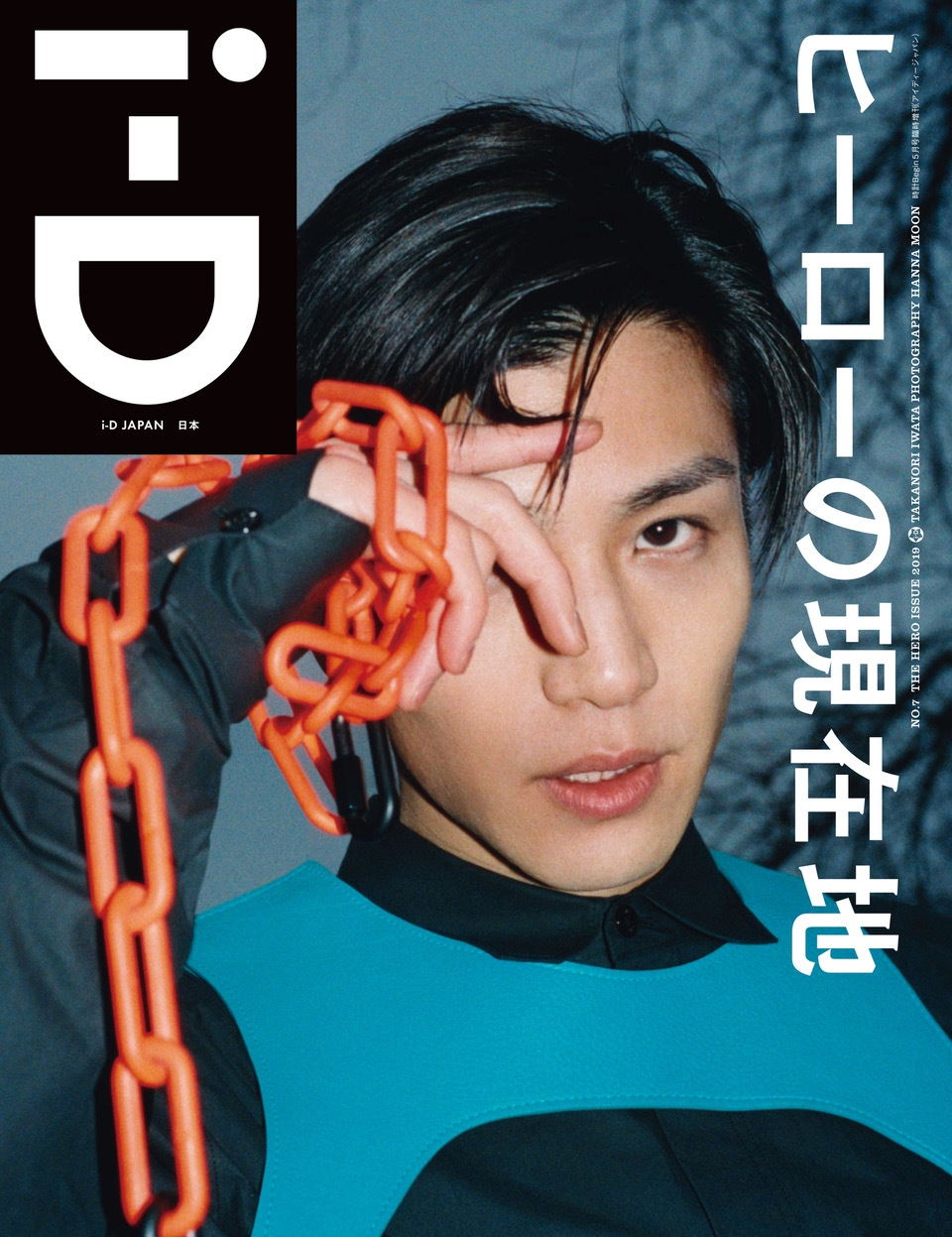 岩田剛典が表紙を飾る「i-D Japan」最新号を4月15日(月)発売 the