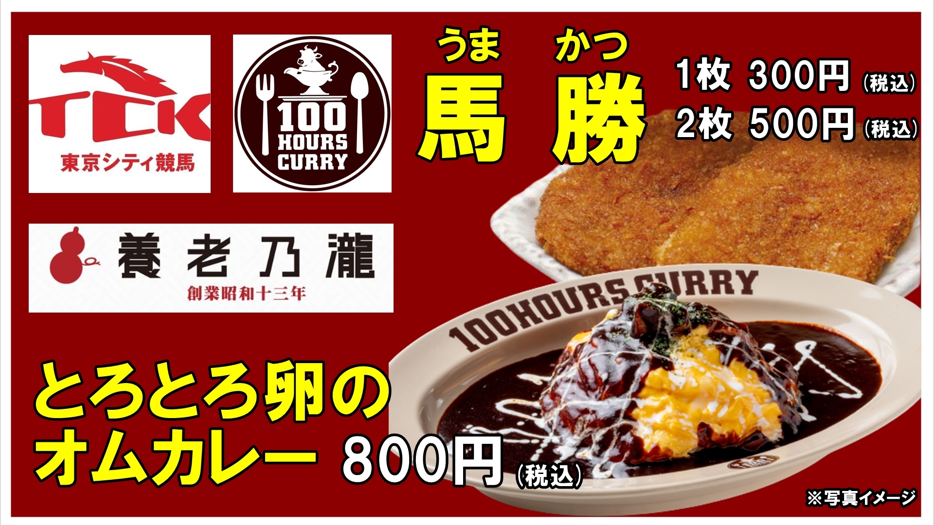 【大井競馬場×養老乃瀧×100時間カレー】 2022年5月23日(月)~100時間カレーが大井競馬場で食べられます!