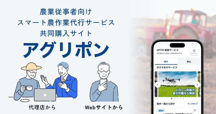 防除・草刈り・収穫などのスマート農作業代行サービス共同購入サイト「アグリポン」運営開始