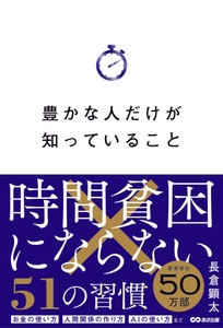 豊かな人だけが知っていること 時間貧困にならない51の習慣
