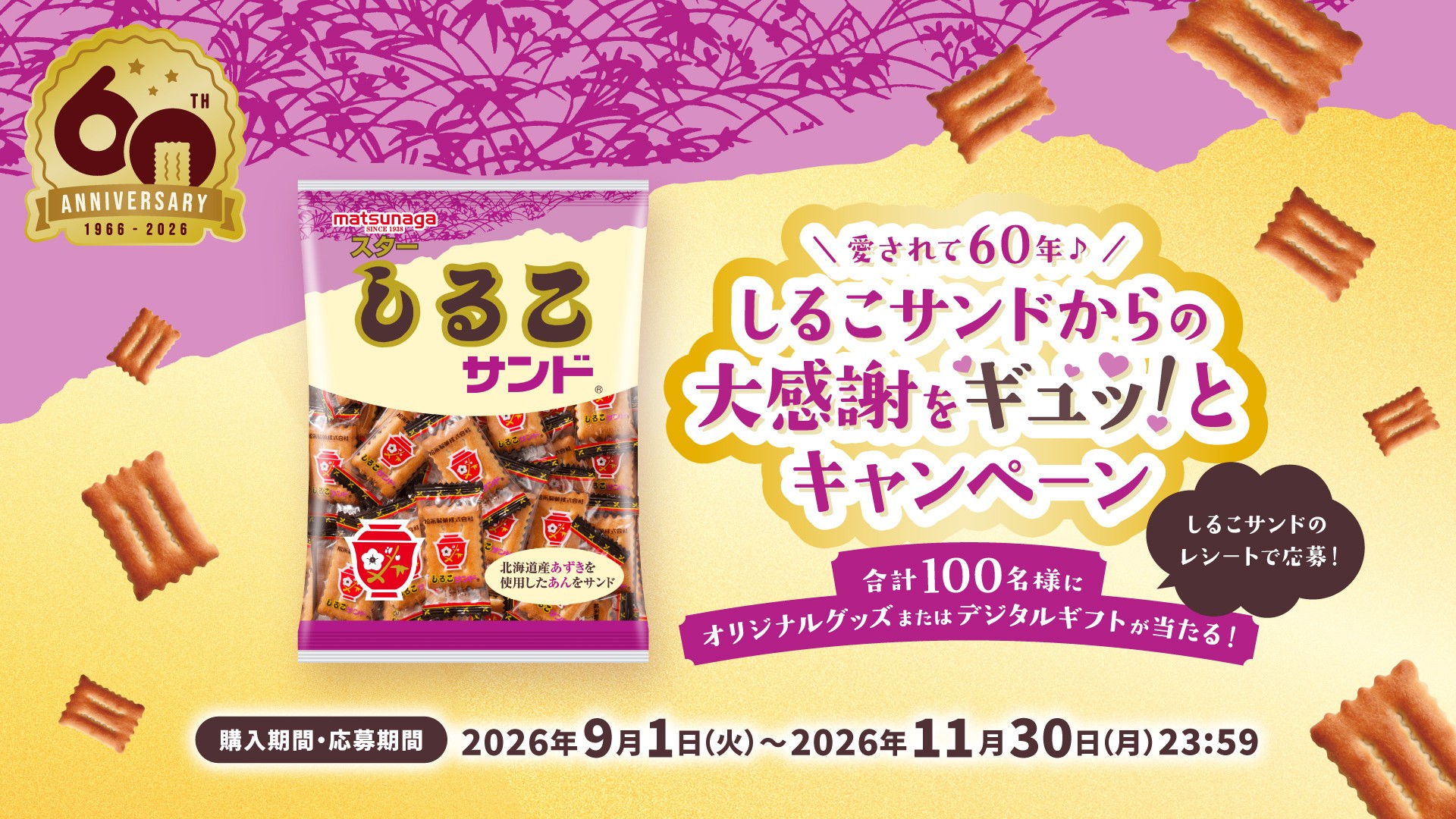 しるこサンド発売60周年記念！ 感謝のマストバイキャンペーンを9月1日