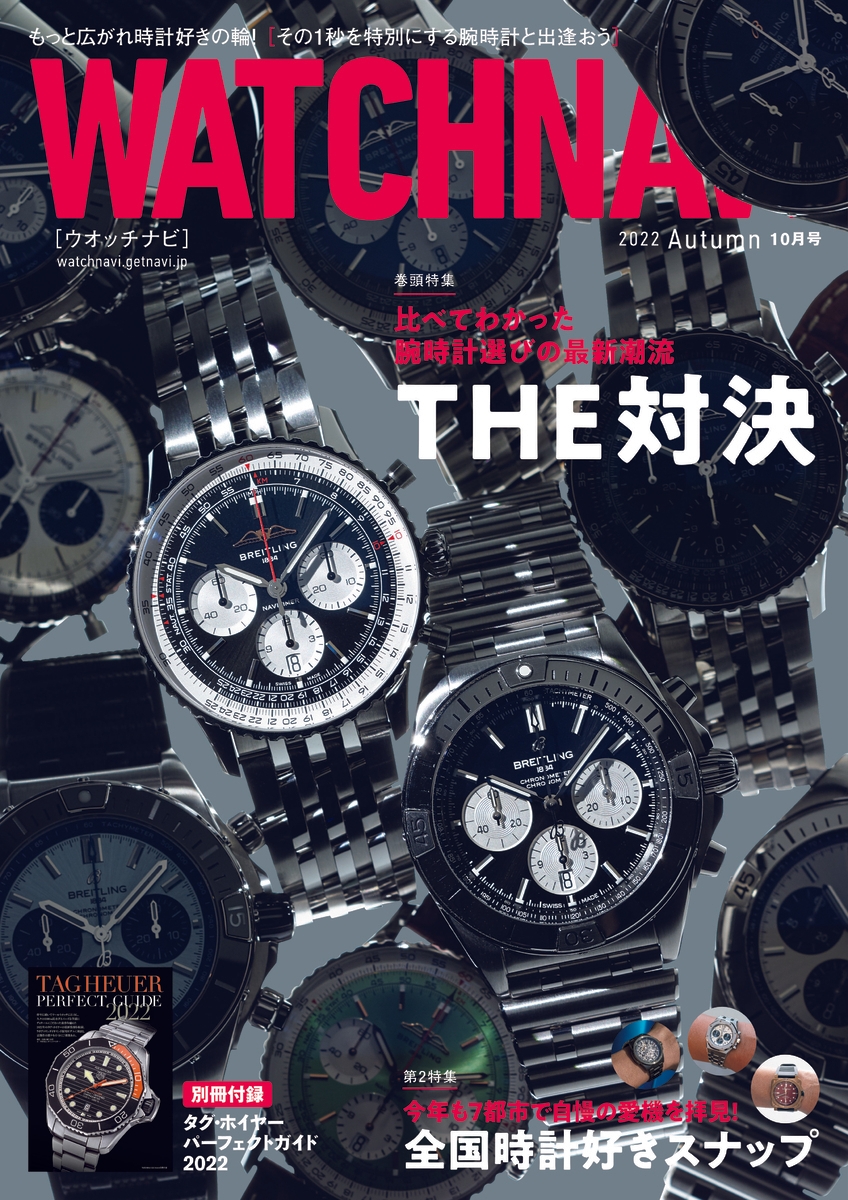 時計選びの難題を解決に導く対決特集に全国時計好きスナップも!「WATCHNAVI 2022 Autumn」