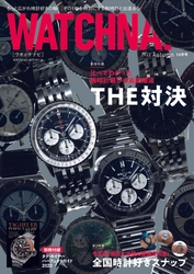 時計選びの難題を解決に導く対決特集に全国時計好きスナップも！「WATCHNAVI 2022 Autumn」