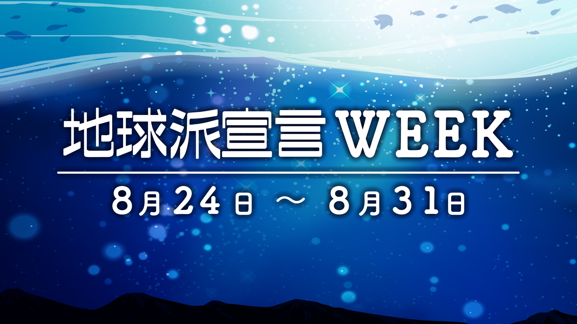 「地球派宣言WEEK 2025」がスタートします！