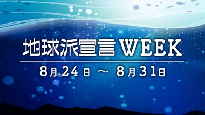 「地球派宣言WEEK 2025」がスタートします！