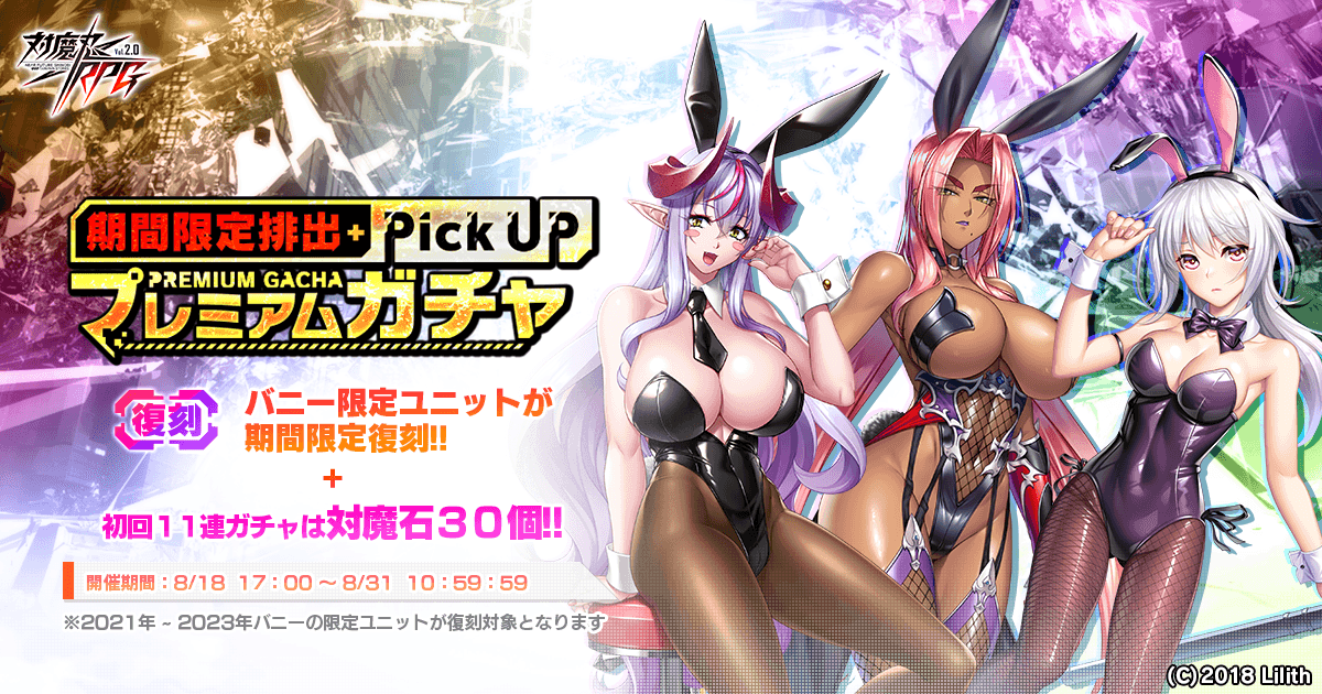 【復刻】バニー限定ピックアッププレミアムガチャ