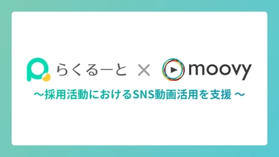 採用管理ツール『らくるーと』、 採用動画制作サービス『moovy+』と業務提携
