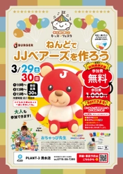 春休み特別感謝企画 おちゃっぴ先生とねんどで「JJベアーズ」を作ろう！(参加無料)
